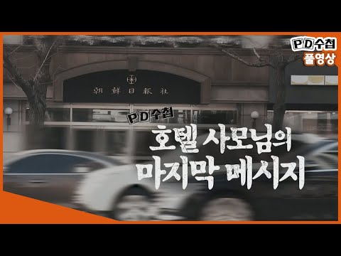   Full 조선일보 사주 방용훈 아내 사망 사건 MBC 2019년 3월 5일 방송