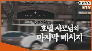 [Full] 조선일보 사주 방용훈 아내 사망 사건_MBC 2019년 3월 5일 방송