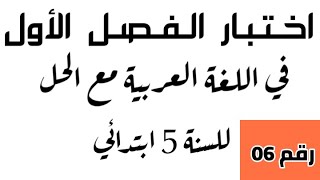 اختبار الفصل الأول في اللغة العربية رقم 06 للسنة الخامسة ابتدائي.