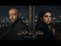 تامر عاشور مهي فتوني بنتقابل زي الأغراب أقوى ريمكس حزين 2026 Tamer Ashour Maha Ftouni  mp3