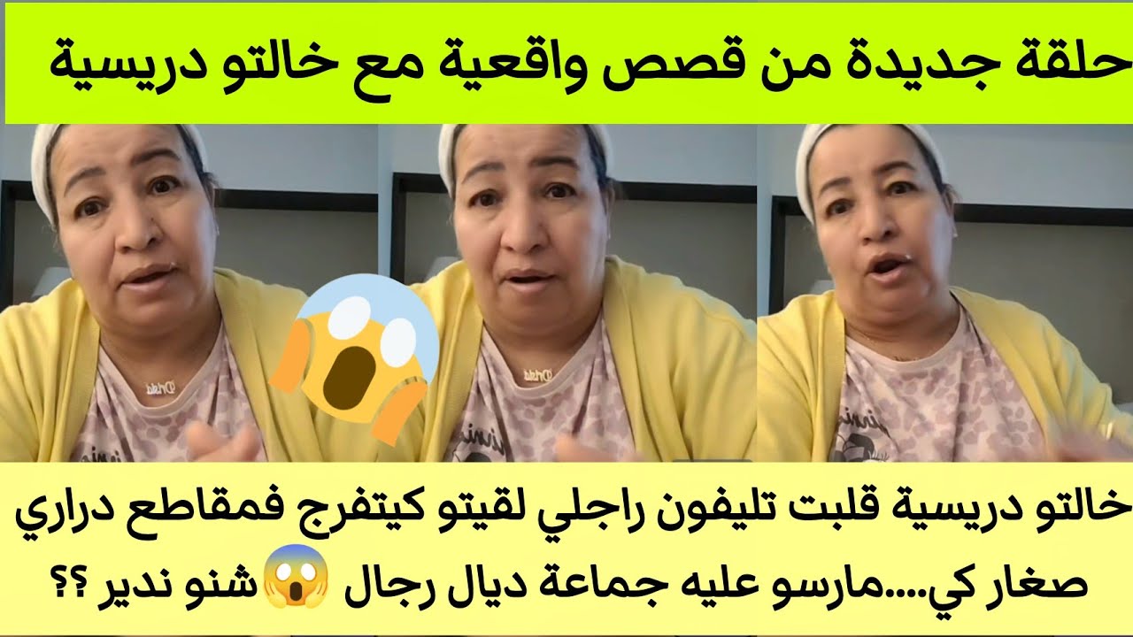 خالتو دريسية راجلي طلع بيدو😱فيل كيتلدد وهو كيتفرج فداك شي ودابا حرت شنو ندير ؟؟#خالتو_الدريسية 