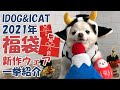 【IDOG&ICAT】愛犬・愛猫の楽しいおもちゃ福袋＆ドッグウェア福袋第４弾！【新作プチプラウェア】