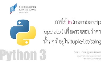 สอนไพธอน Python 3: การใช้ in เพื่อตรวจสอบว่าค่านั้น ๆ มีอยู่ใน tuple/list/string