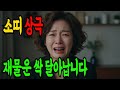 소띠와 상극입니다! 이 띠만 피하면 돈 들어옵니다! 상극 띠 vs 대박 띠 | 소띠운세, 소띠재물운, 소띠궁합