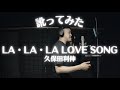 【訛ってみた】久保田利信 / LALALA Love song
