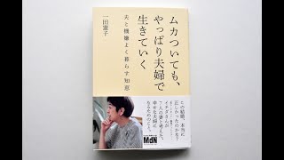 「ムカついても、やっぱり夫婦で生きていく」一田憲子さんとスペシャルライブ。