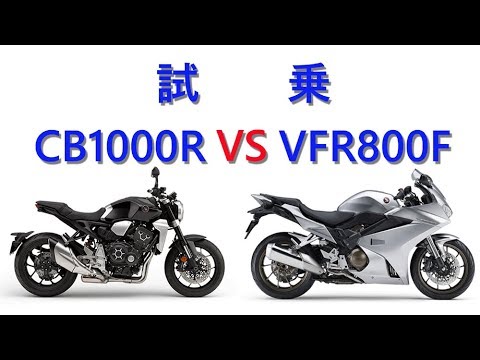 ｍotoｖlog 試乗 Cb1000r Vs Vfr800f Youtube