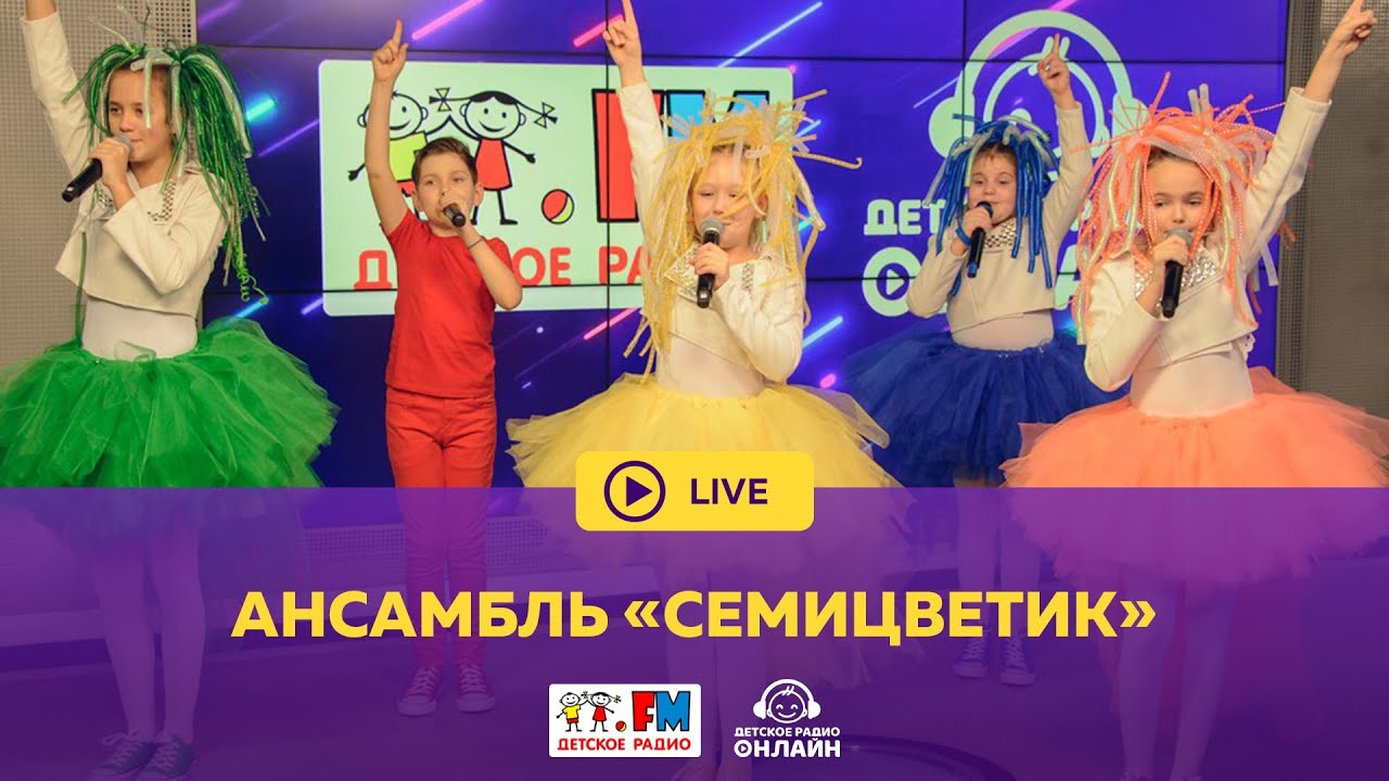 Ансамбль \"Семицветик\" - Живой концерт (LIVE на Детском радио) - YouTube