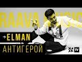 ELMAN - Антигерой /// RAAVA Music /// 16.10.2019