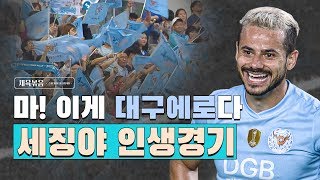 [Korea's Ronaldo] DAEGU FC Cesinha Special & Skills