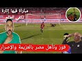 رد فعل مصري علي فوز منتخب مصر علي جنوب افريقيا وتأهل رسميا بالعزيمة والإصرا مصر وجنوب افريقيا 