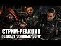 Стрим-реакция | Подкаст "Лживые боги" | ВОРОН
