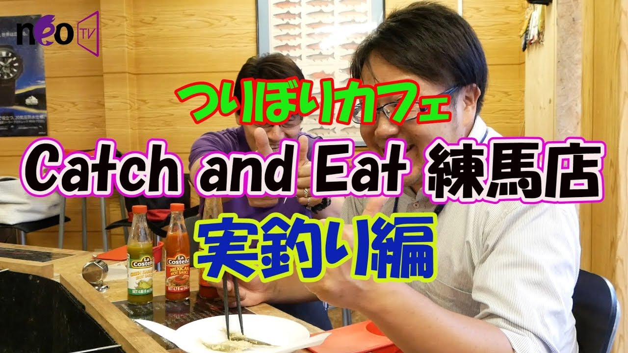 釣り堀カフェ Catch Eat キャッチ イート 練馬店 で遊んできた感想 ヨコログ