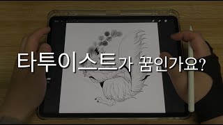 타투이스트가 꿈인 분들은 꼭 보세요