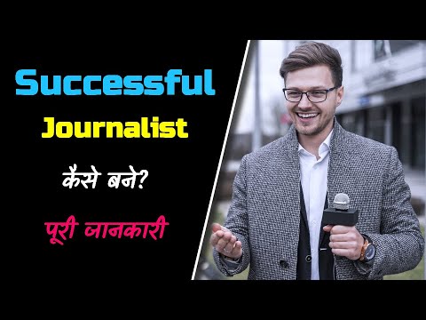 वीडियो: मैं एक पत्रकार का समर्थन कैसे करूँ?