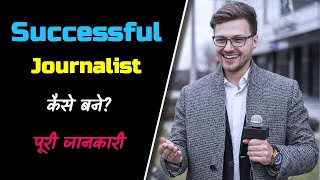 How to Become a Successful Journalist with Full Information? - [Hindi] - Quick Support