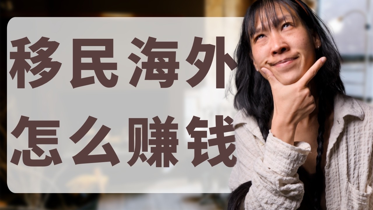 苍天啊～～我一老中在国外可怎么赚钱啊～～我既要又要还要啊～～谁来救救我啊～～～