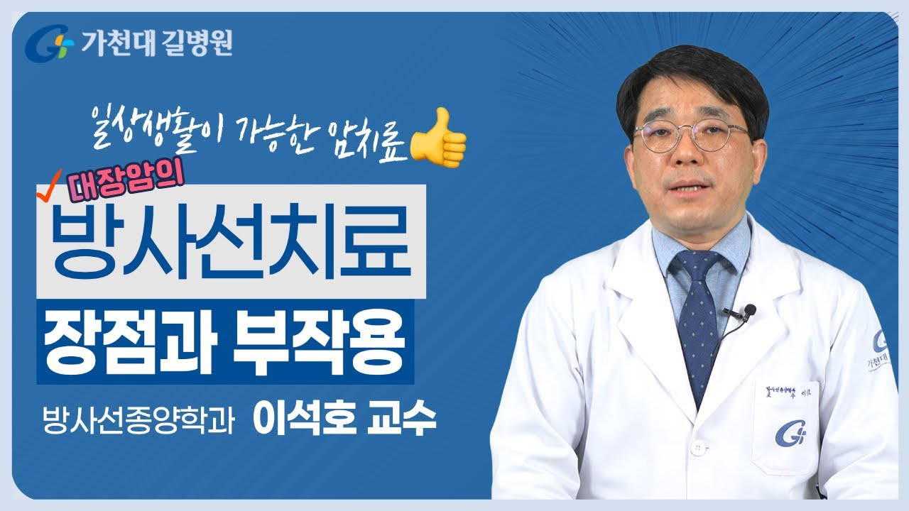 대장암의 방사선치료 | 암치료 장점과 부작용