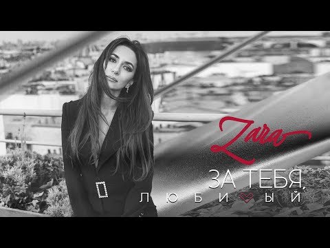 Зара - За Тебя, Любимый Zara - For You, My Love