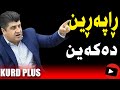 ڕاپەڕین دەکەین لاهور شێخ جەنگی هەڕەشەی ڕاپەڕین دەکا 