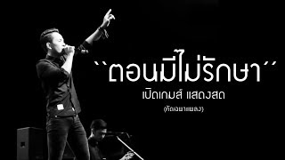 ตอนมีไม่รักษา - เปิดเกมส์ แสดงสด (คัดเฉพาะเพลง) chords