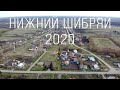 Нижний Шибряй 2020 с высоты птичьего полета