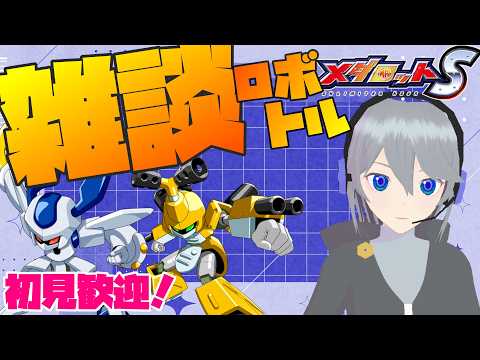 【メダロットS #542】雑談ロボトル！DTA！DTA！【  Medabots 】