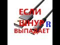 Если шнур выпадает. Как сделать, чтоб шнур не выпадал из телефона. If the cable falls out