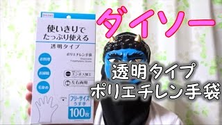 ダイソーの使い切りポリエチレン手袋（使い捨て手袋）は１００枚入りでお得【１００円ショップ】