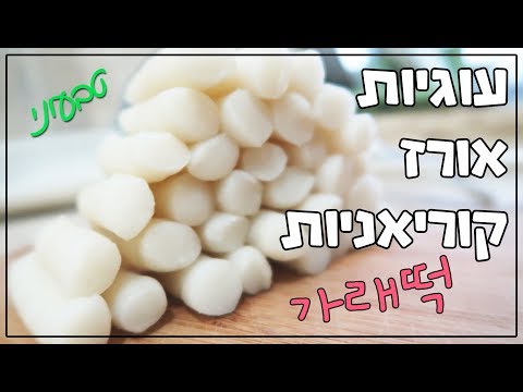 וִידֵאוֹ: איך מכינים עוגיות אורז נפוחות