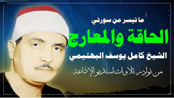 الحاقة والمعارج بصوت الكروان القارئ الشيخ كامل يوسف البهتيمي | استديو الإذاعة