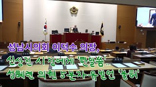 성남시의회 이덕수 의장, 신상진 시장에게 &#39;한말씀&#39;...성혜련 의원 5분자유발언 &#39;불허&#39;