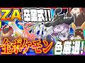 【卒業式】ZAに登場する全てのポケモンをコンペボール入り色違いで捕獲しよう!!【Pokémon LEGENDS Z-A】【ゆっくり実況】