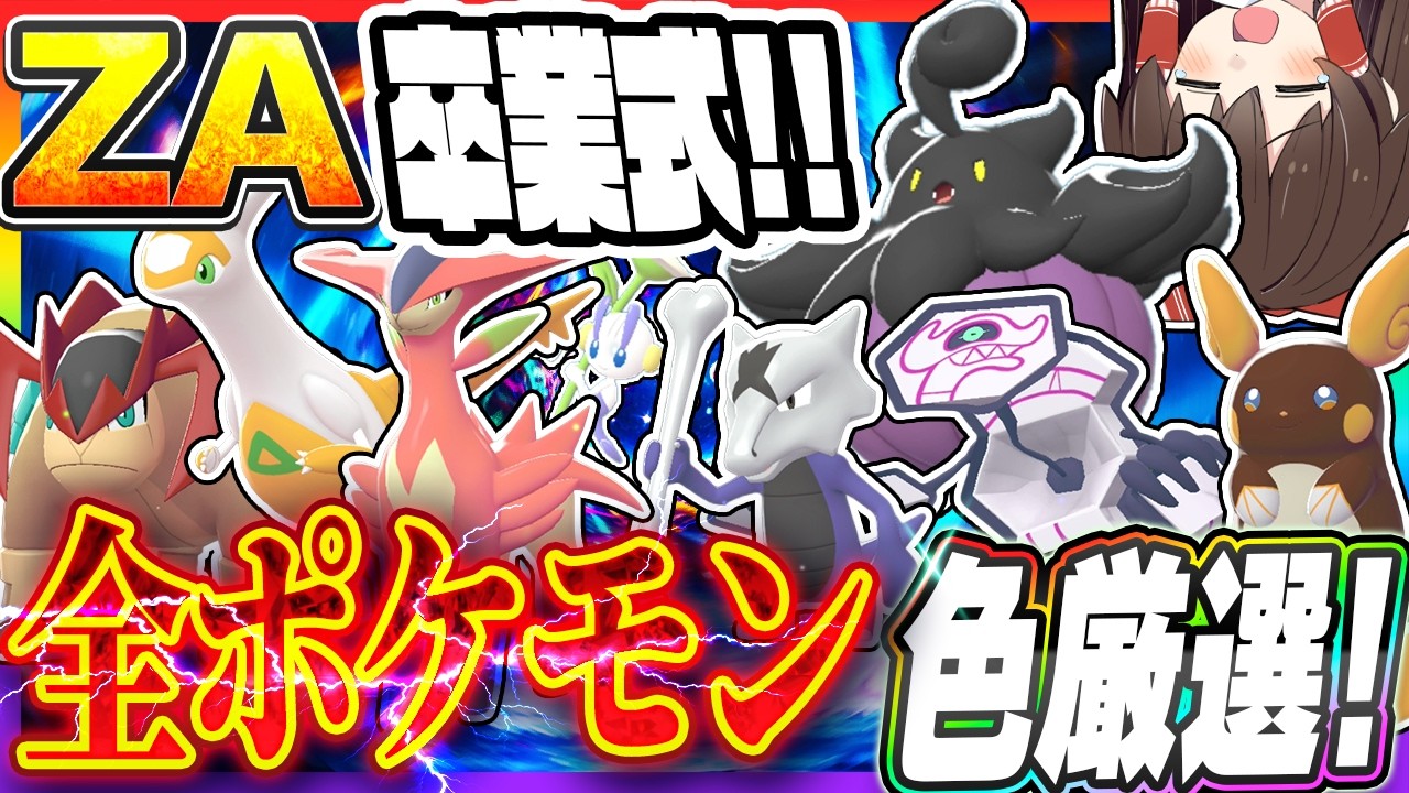 Graduation Ceremony] Let's catch all the Pokémon that appear in ZA