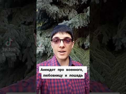 Анекдоты от Элика ( военный, любовница и лошадь🐎)