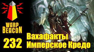 [16+] ВМ 232 Вахафакты 40к - Имперское Кредо