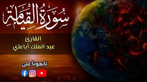 سورة القيامة ( كاملة ) تلاوة تهتز القلوب بصوت القارئ عبد الملك أباعَلِى