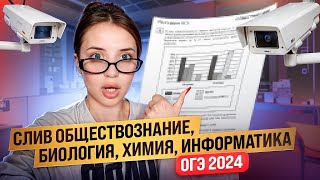 СЛИВ ОГЭ 2024 ОБЩЕСТВОЗНАНИЕ БИОЛОГИЯ ИНФОРМАТИКА ХИМИЯ