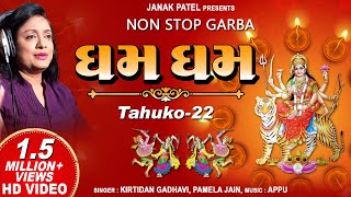 ઘમ ઘમ | Gham Gham | Tahuko 22 | Pamela Jain | Gujarati Nonstop Garba | Garba Songs