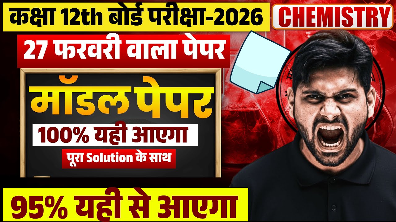 Class 12 Chemistry Board Exam 2026 |27 फरवरी वाला Model Paper |95%-100% यही से आएगा