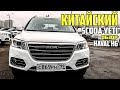 Китайский Scoda Yeti. Обзор Haval H6, все детали внутри Хавал Х6. #64 Просто Техника