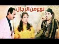 فيلم نوع من الرجال