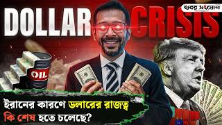 ইরান যু’দ্ধের আড়ালে পেট্রোডলারের গোপন খেলা! | The Fall of Petrodollar | BRICS | Gaddafi | US Dollar