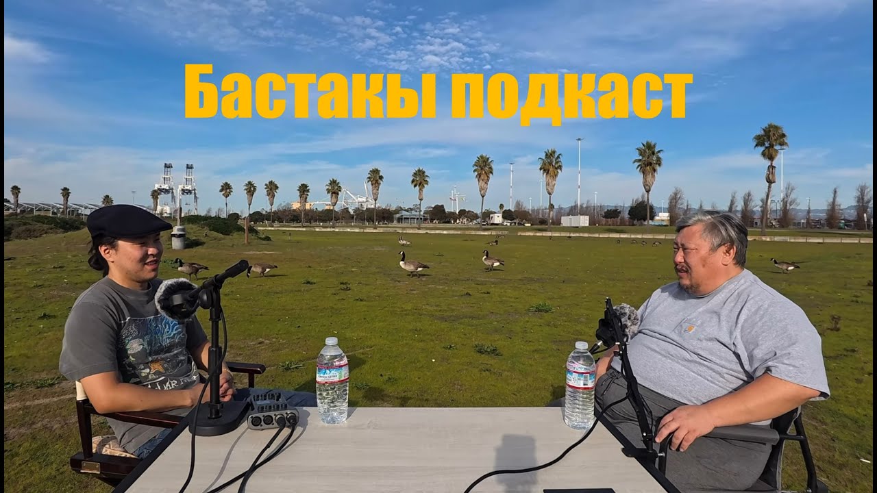 Бастакы подкаст Ньургун Токугава