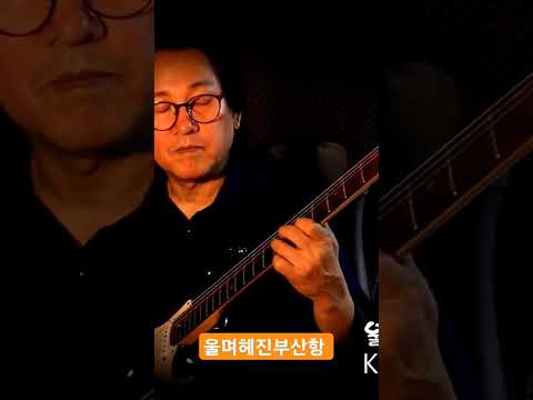울며헤진부산항 (<strong>남인수</strong>) #김인효기타연주 #kiminhyo Guitar