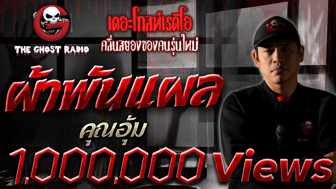 ผ้าพันแผล • คุณอุ้ม | 23 กุมภาพันธ์ 2562 | THE GHOST RADIO