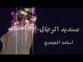 شيلة صنديد الرجال اسامه الجعدي 