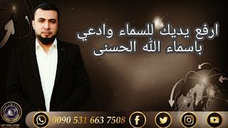 دعاء باسماء الله الحسنى