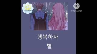 별 - 행복하자