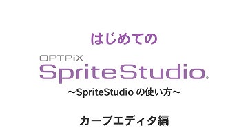 カーブエディタ ～ はじめてのOPTPiX SpriteStudio
